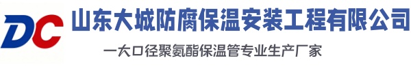 台州大城防腐保温安装工程有限公司
